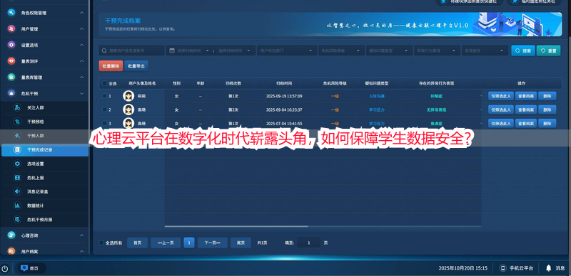 心理云平台在数字化时代崭露头角，如何保障学生数据安全？