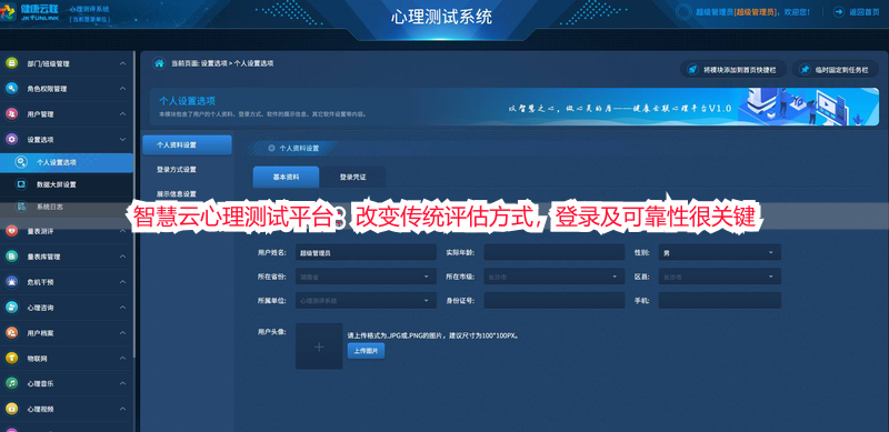 智慧云心理测试平台：改变传统评估方式，登录及可靠性很关键