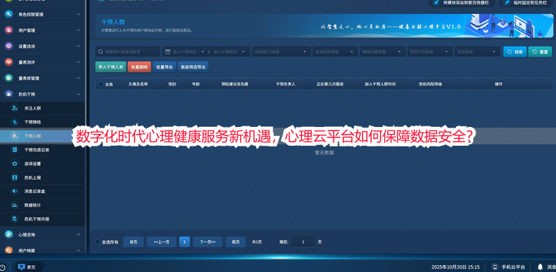 数字化时代心理健康服务新机遇，心理云平台如何保障数据安全？