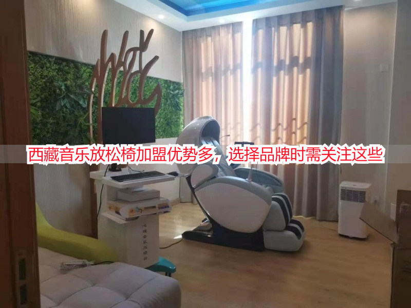 西藏音乐放松椅加盟优势多，选择品牌时需关注这些