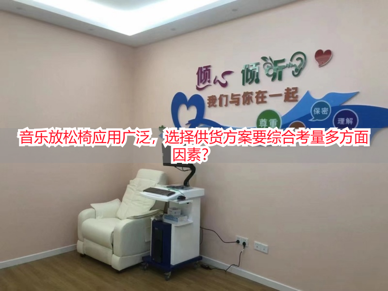 音乐放松椅应用广泛，选择供货方案要综合考量多方面因素？
