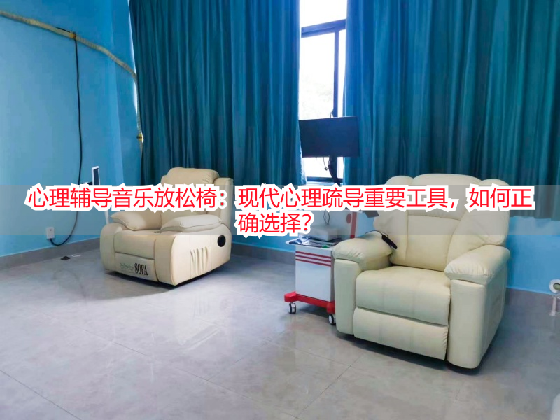 心理辅导音乐放松椅：现代心理疏导重要工具，如何正确选择？