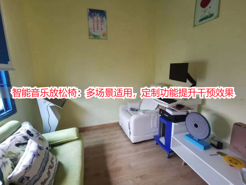 智能音乐放松椅：多场景适用，定制功能提升干预效果