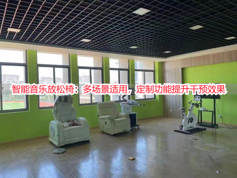 智能音乐放松椅：多场景适用，定制功能提升干预效果
