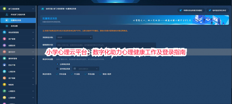小学心理云平台：数字化助力心理健康工作及登录指南