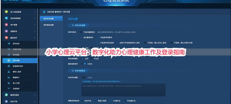 小学心理云平台：数字化助力心理健康工作及登录指南