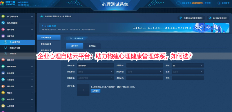 企业心理自助云平台：助力构建心理健康管理体系，如何选？