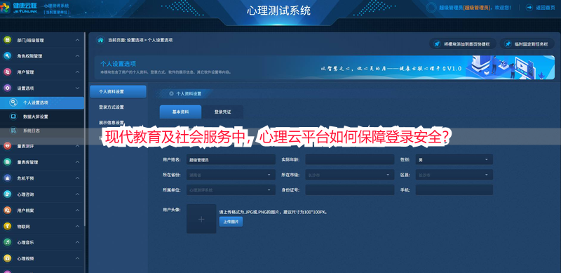 现代教育及社会服务中，心理云平台如何保障登录安全？