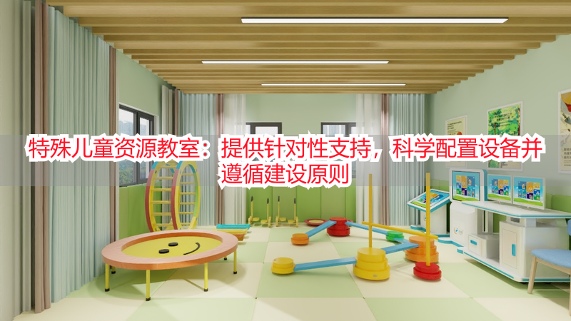 特殊儿童资源教室：提供针对性支持，科学配置设备并遵循建设原则