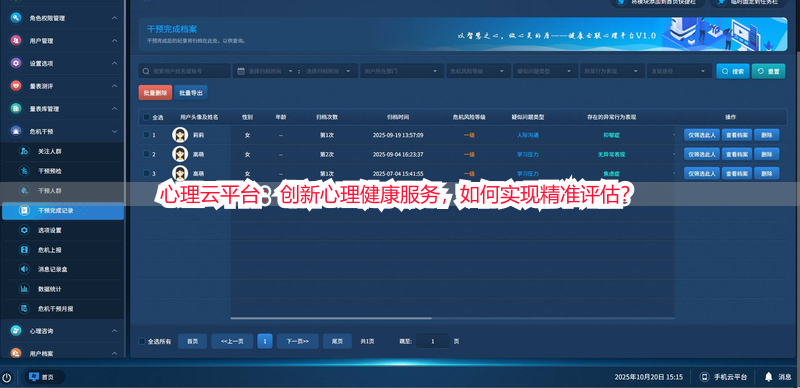 心理云平台：创新心理健康服务，如何实现精准评估？