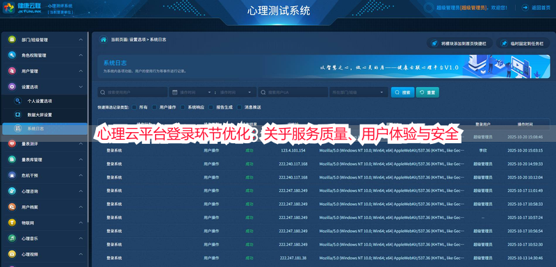 心理云平台登录环节优化：关乎服务质量、用户体验与安全