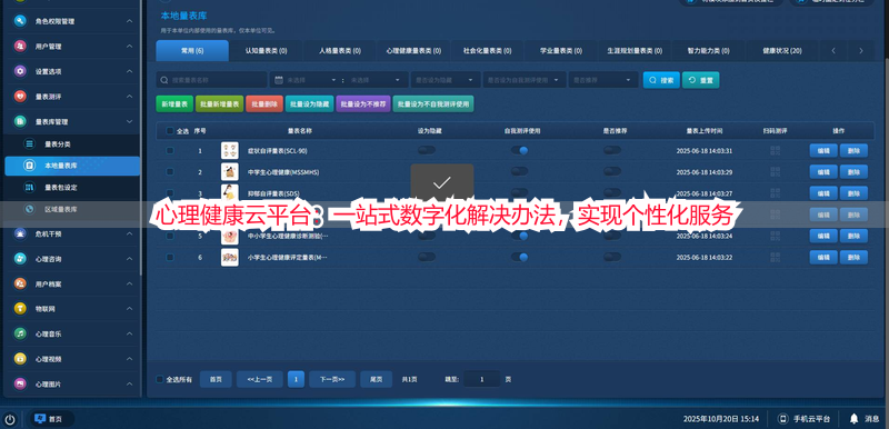 心理健康云平台：一站式数字化解决办法，实现个性化服务