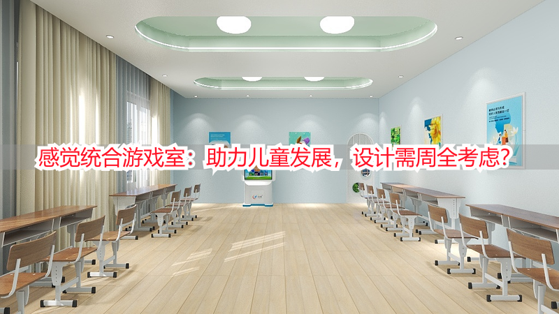感觉统合游戏室：助力儿童发展，设计需周全考虑？