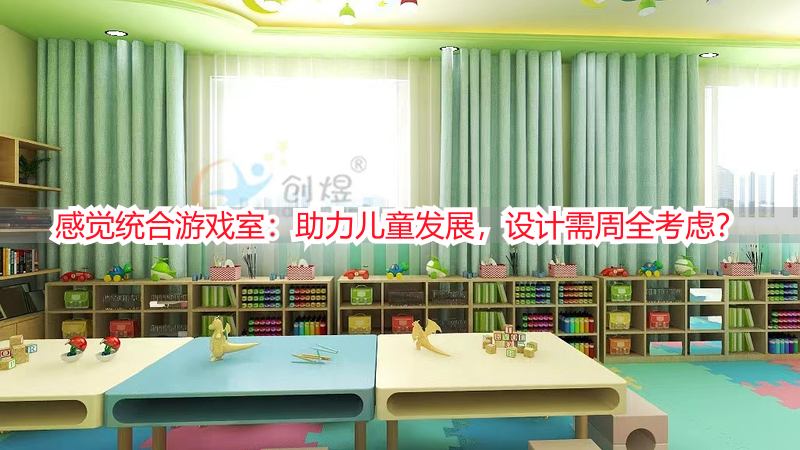 感觉统合游戏室：助力儿童发展，设计需周全考虑？