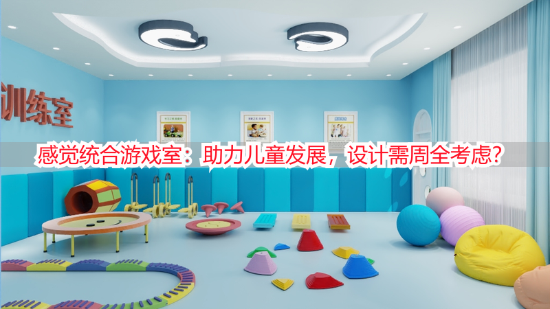 感觉统合游戏室：助力儿童发展，设计需周全考虑？
