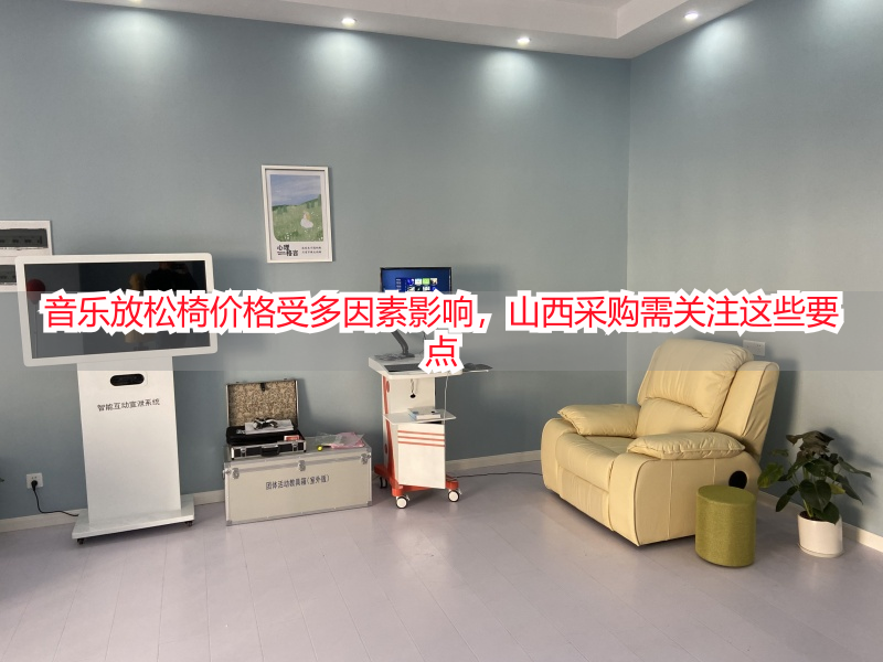 音乐放松椅价格受多因素影响，山西采购需关注这些要点