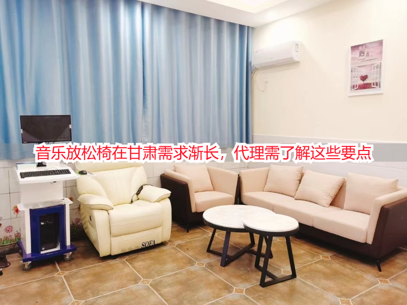音乐放松椅在甘肃需求渐长，代理需了解这些要点