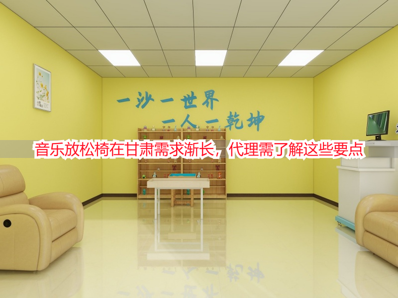 音乐放松椅在甘肃需求渐长，代理需了解这些要点