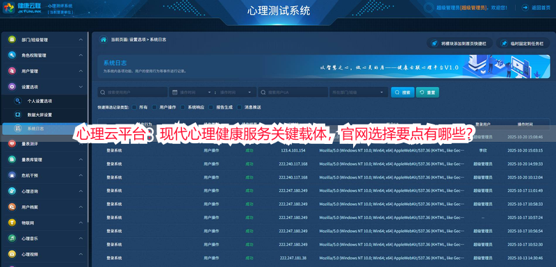 心理云平台：现代心理健康服务关键载体，官网选择要点有哪些？
