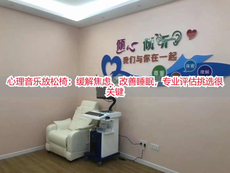 心理音乐放松椅：缓解焦虑、改善睡眠，专业评估挑选很关键