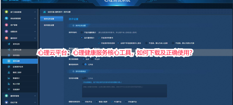 心理云平台：心理健康服务核心工具，如何下载及正确使用？