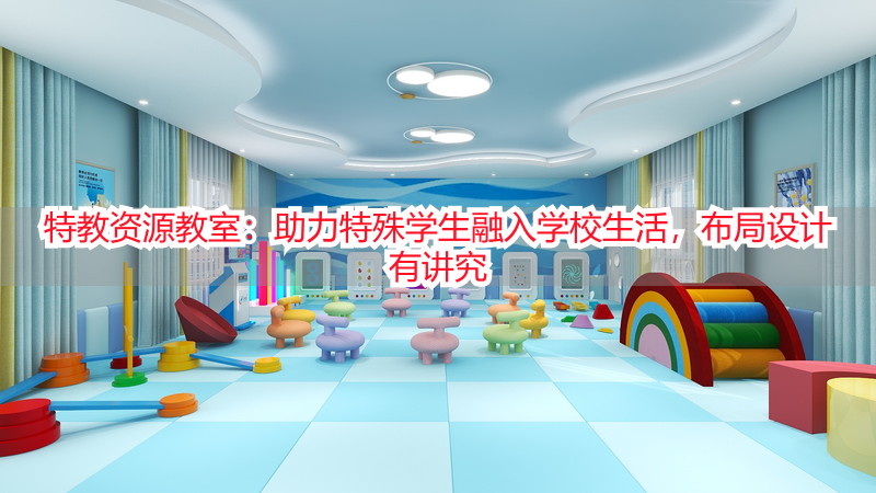 特教资源教室：助力特殊学生融入学校生活，布局设计有讲究