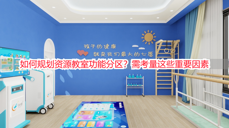 如何规划资源教室功能分区？需考量这些重要因素