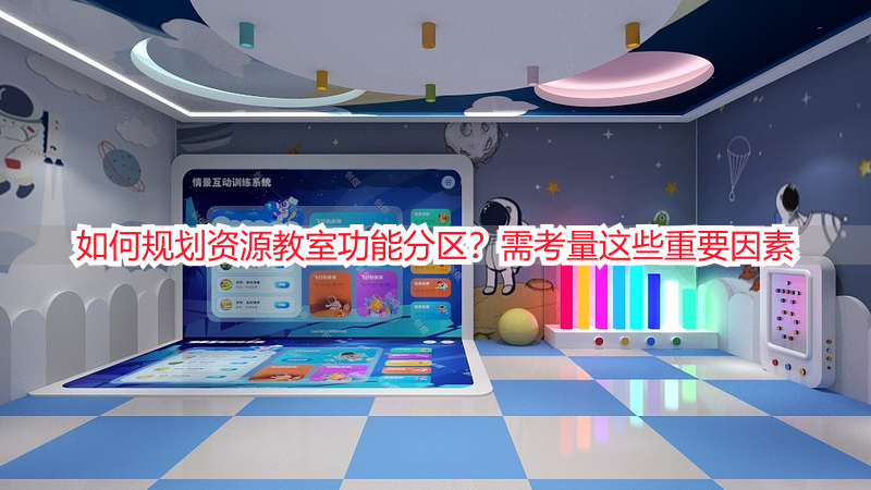如何规划资源教室功能分区？需考量这些重要因素