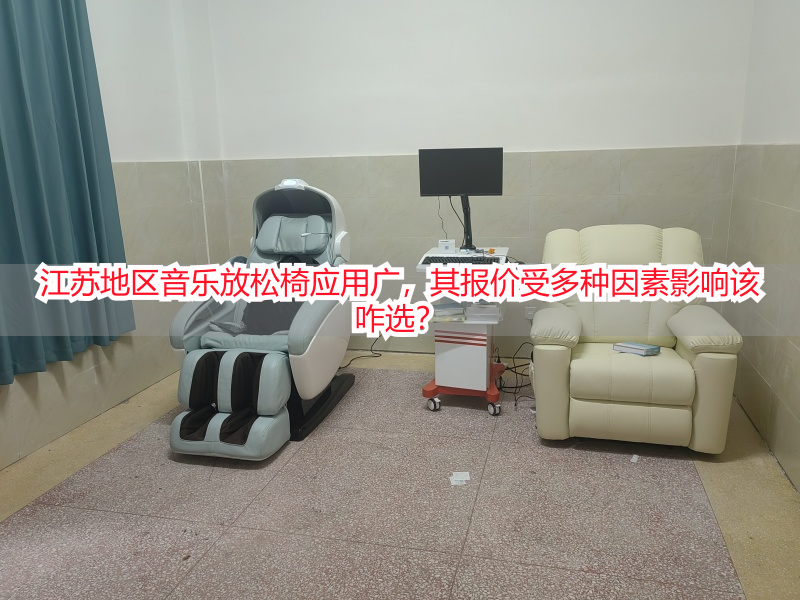 江苏地区音乐放松椅应用广，其报价受多种因素影响该咋选？