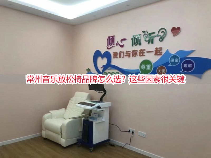 常州音乐放松椅品牌怎么选？这些因素很关键