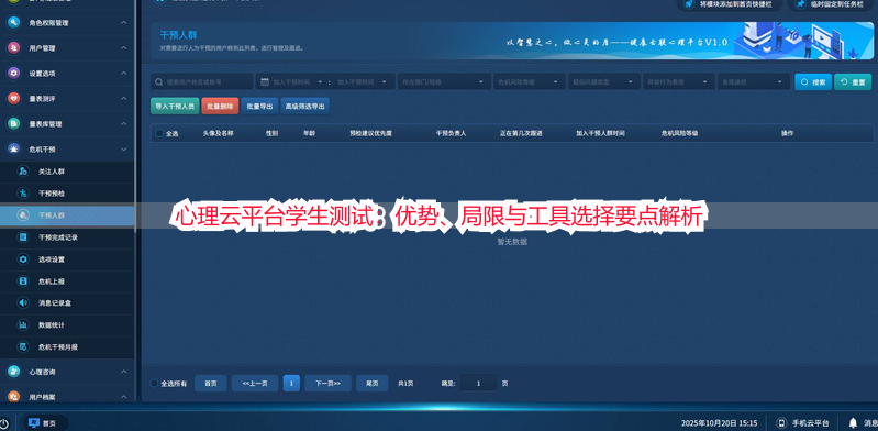 心理云平台学生测试：优势、局限与工具选择要点解析
