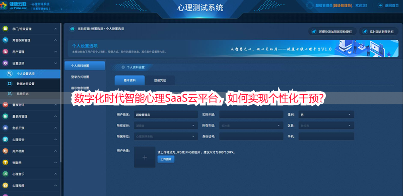 数字化时代智能心理SaaS云平台，如何实现个性化干预？