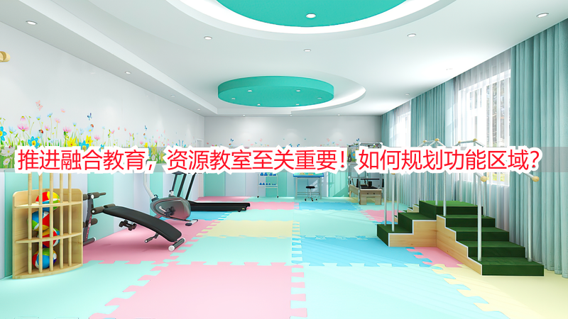 推进融合教育，资源教室至关重要！如何规划功能区域？