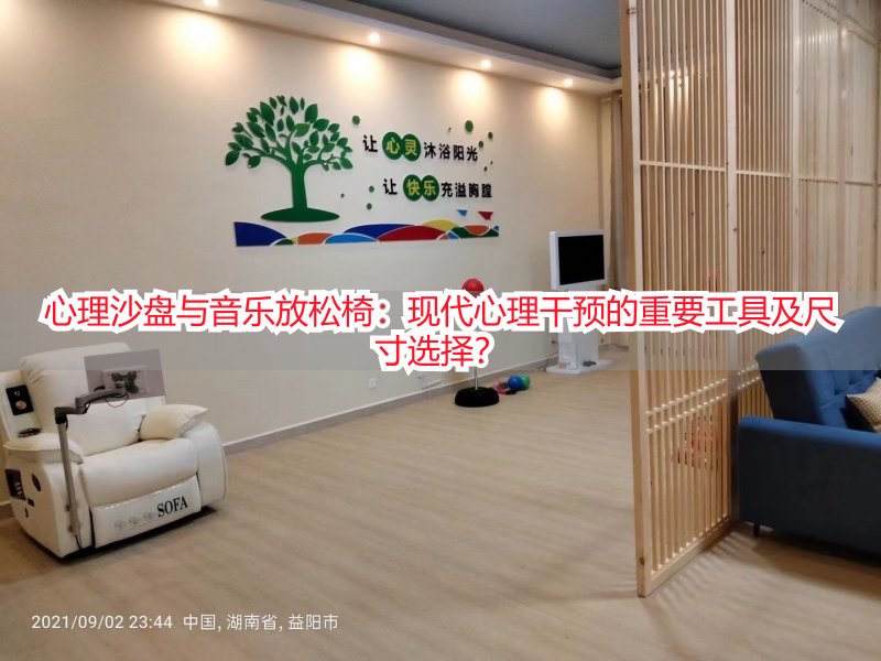 心理沙盘与音乐放松椅：现代心理干预的重要工具及尺寸选择？