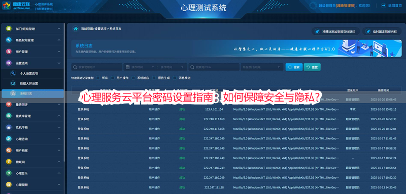 心理服务云平台密码设置指南：如何保障安全与隐私？