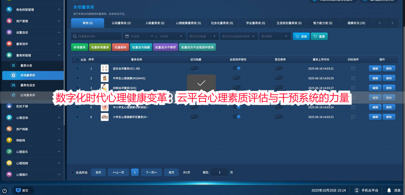 数字化时代心理健康变革：云平台心理素质评估与干预系统的力量