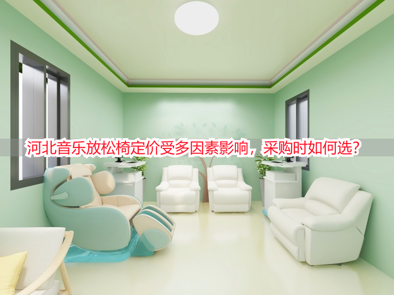 河北音乐放松椅定价受多因素影响，采购时如何选？
