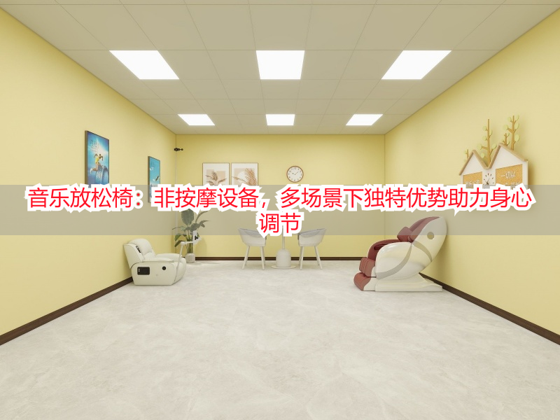 音乐放松椅：非按摩设备，多场景下独特优势助力身心调节
