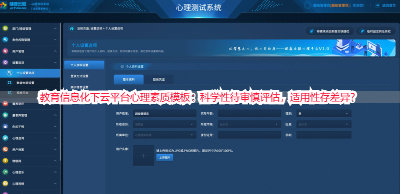 教育信息化下云平台心理素质模板：科学性待审慎评估，适用性存差异？