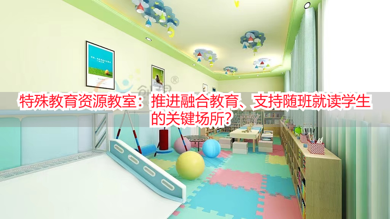 特殊教育资源教室：推进融合教育、支持随班就读学生的关键场所？