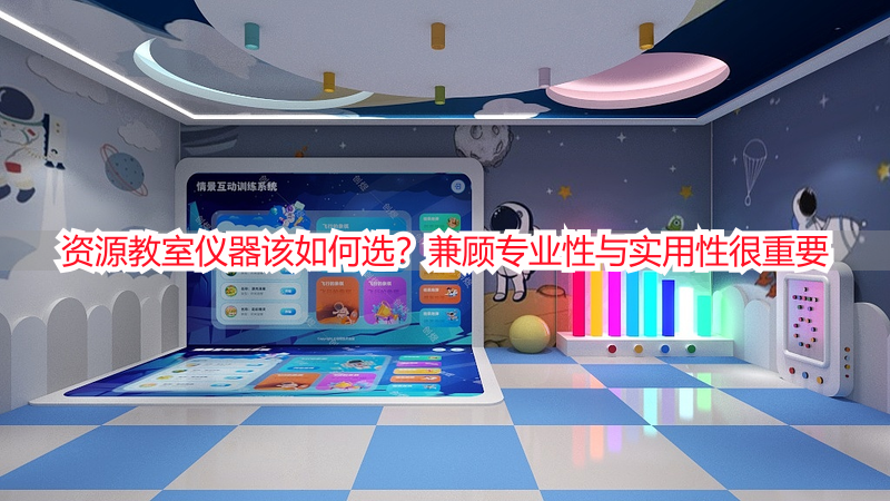 资源教室仪器该如何选？兼顾专业性与实用性很重要