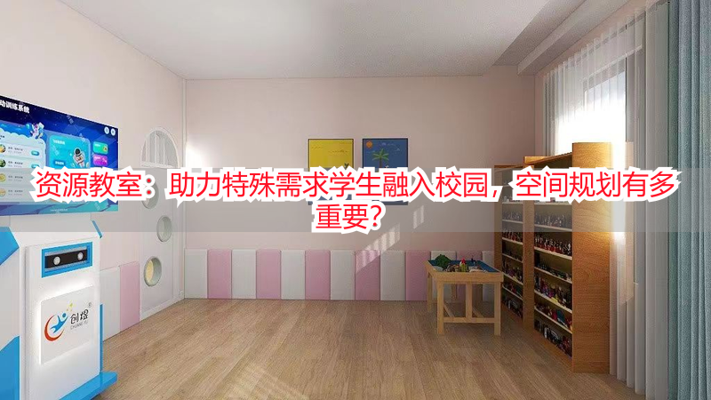 资源教室：助力特殊需求学生融入校园，空间规划有多重要？