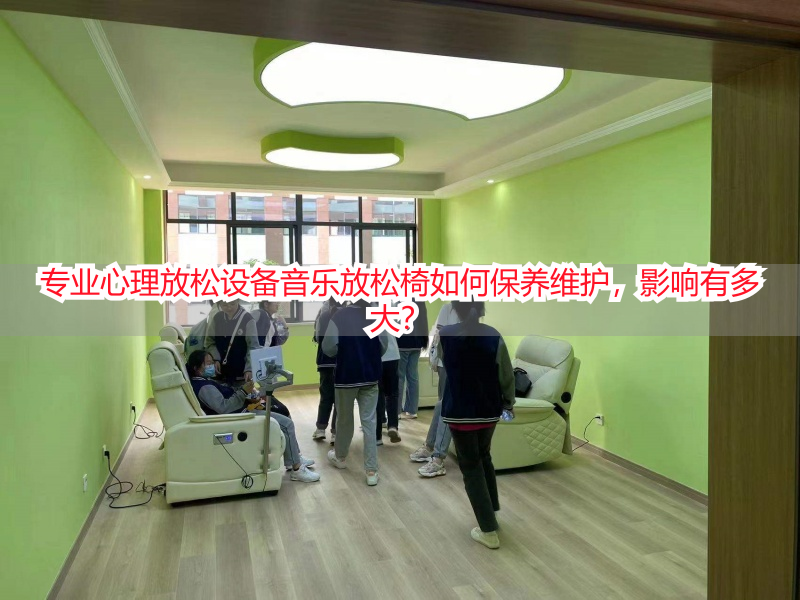 专业心理放松设备音乐放松椅如何保养维护，影响有多大？