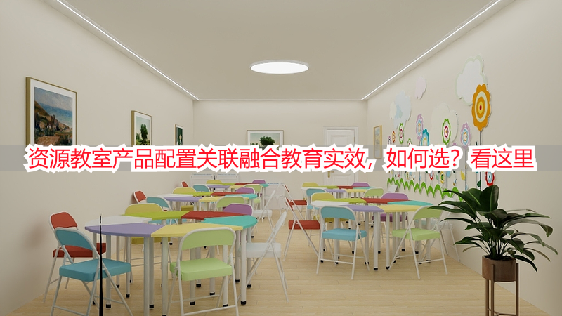 资源教室产品配置关联融合教育实效，如何选？看这里