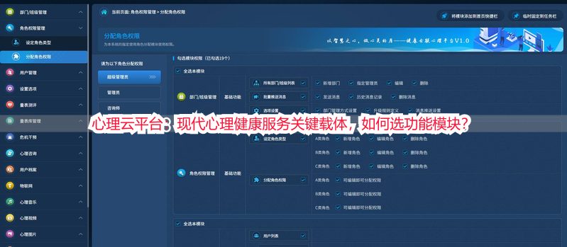 心理云平台：现代心理健康服务关键载体，如何选功能模块？