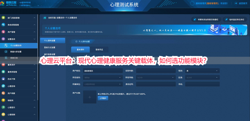 心理云平台：现代心理健康服务关键载体，如何选功能模块？