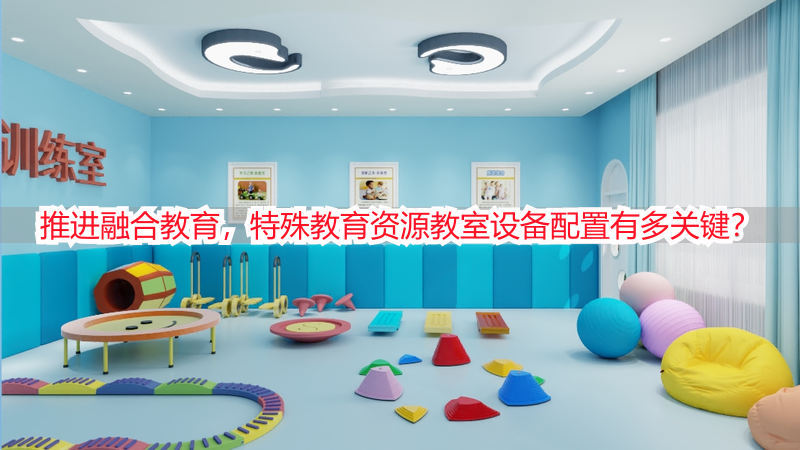推进融合教育，特殊教育资源教室设备配置有多关键？