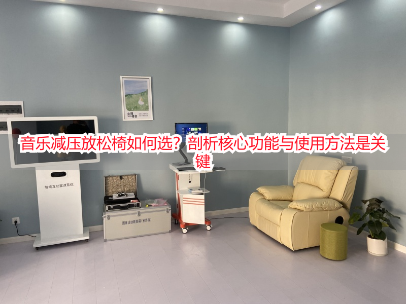 音乐减压放松椅如何选？剖析核心功能与使用方法是关键