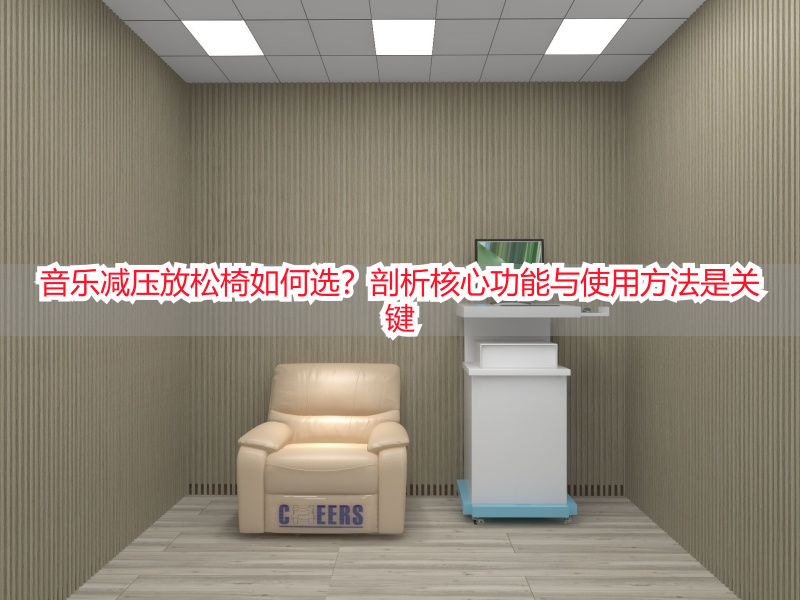 音乐减压放松椅如何选？剖析核心功能与使用方法是关键