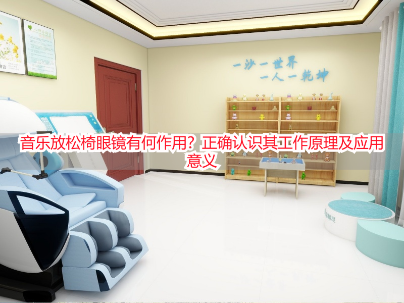 音乐放松椅眼镜有何作用？正确认识其工作原理及应用意义